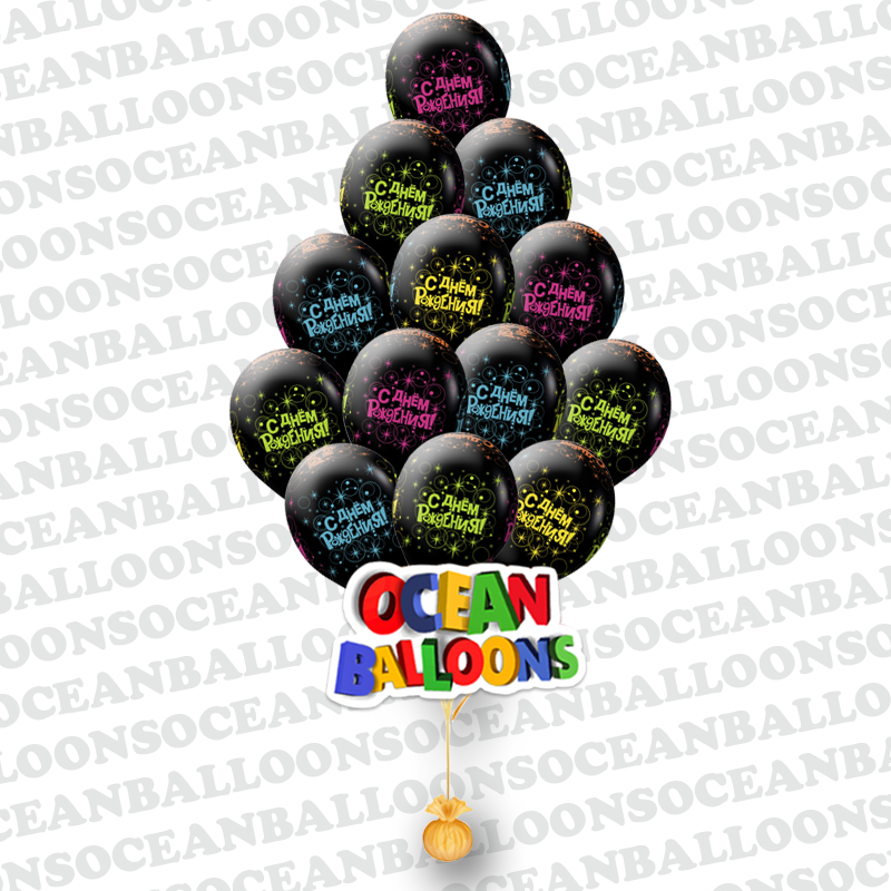 Гелиевые шары С Днем рождения Черный