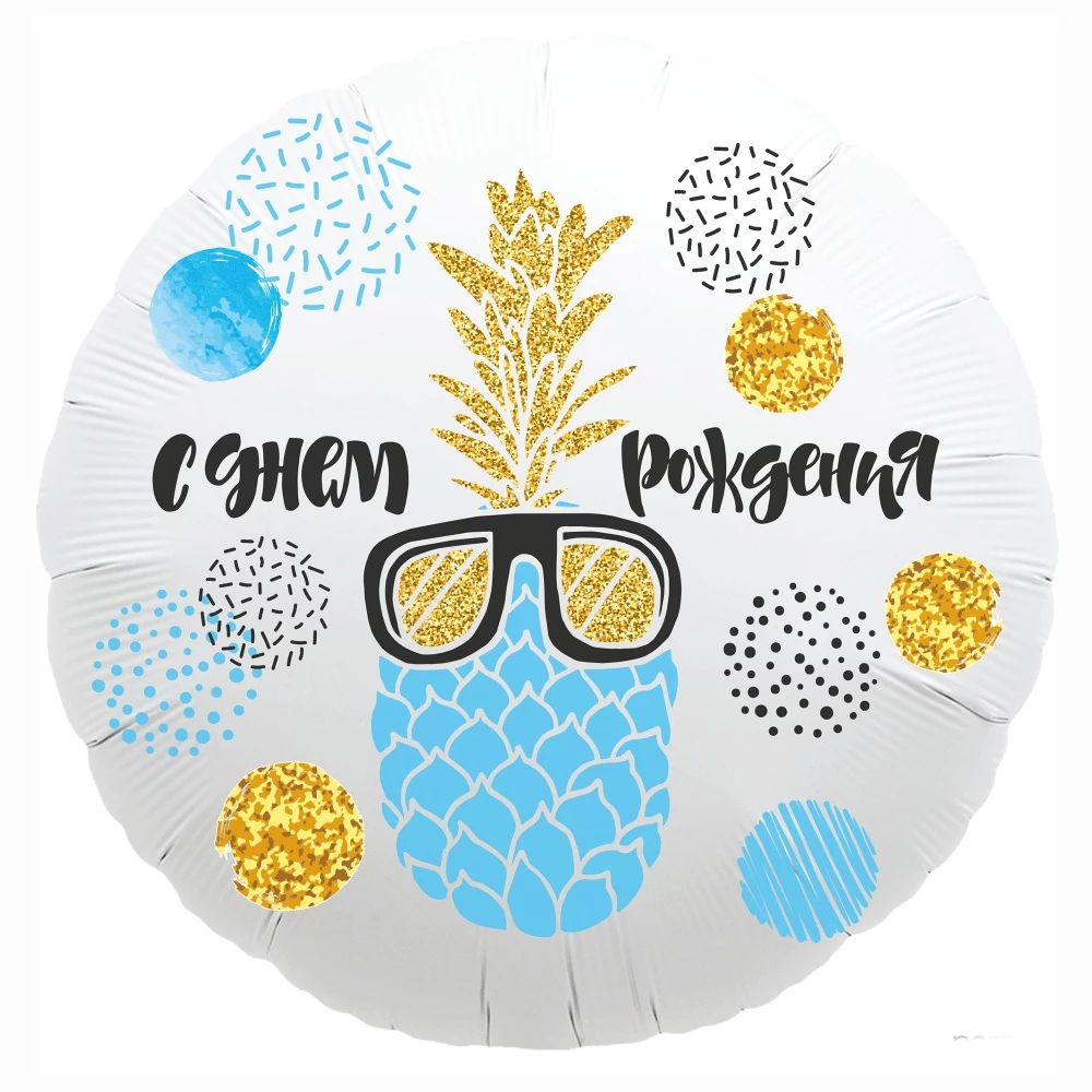 Шар Круг, С Днем Рождения (ананас).