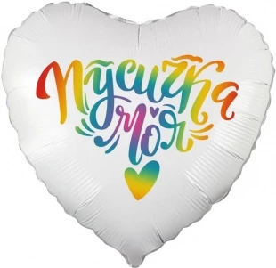 Шар Сердце, Пусичка Моя, Градиент, 1 шт