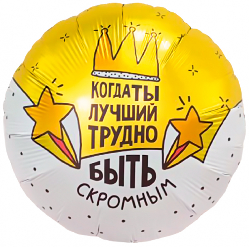 Шар Круг, Когда ты лучший, трудно быть скромным